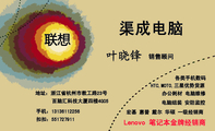 渠成电脑;销售顾问;地址:浙江省杭州市教工路23号;手机:131*****256;扣扣:551***911;Lenovo 笔记本金牌经...