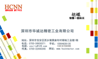 深圳市华诚达精密工业有限公司;销售一部科长;地址:深圳市宝安区西乡镇黄麻布村锦驰工业楼1栋;电话:0755-*...