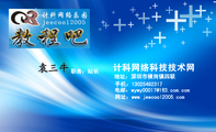 计科网络科技技术网;职务:站长;地址:深圳市横岗镇四联;手机:130*****317;电邮:wywy00***@163.com.com;网...