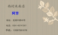 手机:135*****676;阿芳;地址:龙湖中路49号 ;电话:0591-*****287;西村米面店;主要经营:各种大米 面 香烟...