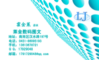 莱金数码图文;店长;地址:南岗区汉水路197号;电话:0451-*****193;手机:136*****721;Q Q:***29048 ;邮箱...