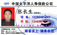 中国太平洋人寿保险公司;区域负责人;平时注入一滴水 难时拥有太平洋;宅 电:152*****047;手 机:134*****13...