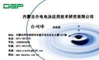 内蒙古介电电泳应用技术研究有限公司;总经理;地址：内蒙古呼和浩特市如意开发区众生大厦1207室;电话：0471-...
