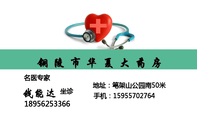 铜陵市华夏大药房;坐诊;189*****366 ;地址:笔架山公园南50米;手机:159*****764;名医专家;3344 Network T...