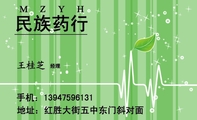民族药行;经理;地址:红胜大街五中东门斜对面;手机:139*****131;M Z Y H;中药饮片;血糖试纸;医疗器械;...