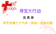 LOGO ;寻宝大行动;兑奖券;用手捏爆三个气球（奖励一包棉花糖）;3344 Network Technologies