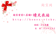 晴天衣站;http://honey-vicky.taobao.com/;Q Q:***55217;旺旺:小小恋露;淘宝网;http://honey-vicky.tao...