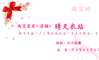 晴天衣站;http://honey-vicky.taobao.com/;Q Q:***55217;旺旺:小小恋露;淘宝网;http://honey-vicky.tao...