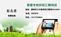 索爱专柜好机汇数码店;销售经理;地址:柳州市三中路好机汇数码中心C501;电话:282***6;手机:151*****846;...