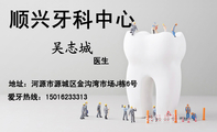 顺兴牙科中心;医生;地址：河源市源城区金沟湾市场J栋6号;爱牙热线：150*****313;3344 Network Technolog...