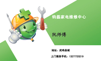 钧磊家电维修中心;地址：武鸣县城;上门服务手机：132*****219;电脑 彩电 冰箱 空调 电磁炉 热水器 DVD 功...