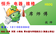 恒升 电器 维修;技 师;地址:天津 河西 小海地 零水道与学苑路交口(海麦士旁边);电话：131*****842;HSDQ...