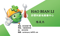 好便利家电维修中心;地址:水口文化广场;手机:138*****726 ;电邮:qcchenyou***@163.com;HAO BIAN ...
