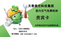 天香美伦科技集团;贵宾卡;世界领先的空气品质管理专家;Tel：133*****063;562***15;官方网站：www.statesme...