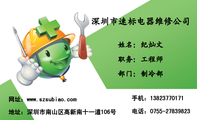 深圳市速标电器维修公司;职务:工程师;地址:深圳市南山区高新南十一道106号;手机:138*****171;电话:0755...