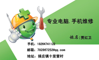 地址:接庄镇十里营村;手机:182*****122;邮箱:782867***@qq.com;专业电脑.手机维修;贾红卫;维修服务项目;...