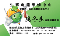 生辉电器维修中心;职务:维修技师;地址:荣成台上南街南首(大润发南400米路西);服务热线:157*****832 QQ...