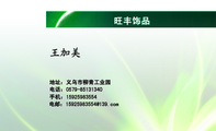 旺丰饰品;地址:义乌市柳青工业园;电话:0579-*****340;手机:159*****554;电邮:159*****554@139.com;www....