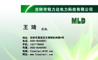 吉林市铭力达电力科技有限公司;地址:吉林市昌邑区天津街杭州路6号;电话:0432-*****557;手机:130*****993...