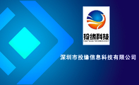 深圳市投缘信息科技有限公司;姓 名 ;职务 ;地址:XX市XX区XXXX路XXXX号;138*****000 ;网址:ww...