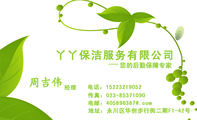 丫丫保洁服务有限公司;经理;地址：永川区华创步行街二期F1-42号;电话：152*****052;传真：023-*****090;电...