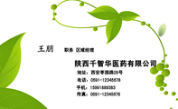 陕西千智华医药有限公司;职务 区域经理;地址:西安枣园路28号;电话:0591-*****678;手机:159*****383;传真...