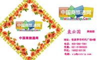 中国商旅通网;网络部;地址：张家界市时代广场4楼;电话：400-088-7081;手机：186*****136;传真：021-*****92...