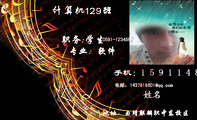 计算机129班;职务:学生;地址:曲靖麒麟职中东校区;0591-*****678;手机:159*****889;专业:软件;电邮:143*...