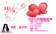520小杰网络技术;地址：江口。大湖坪上街520号;手机：134*****095;Q Q： 354***562;生日：1990-08-13;婚姻...