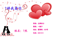 职务：尛婷老公;期限：一辈子;地址：爱情街。520号;电话：520***4;尛婷我爱你;老婆、永远爱你