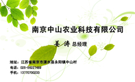 南京中山农业科技有限公司;总经理;地址:江苏省南京市溧水县永阳镇中山村;电话:025-*****489;手机:137***...