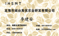 龙海市闽台髙优农业研发有限公司;地址:福建龙海市新春村;电话:0596-*****67;手机:139*****628;传真:059...