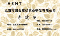 龙海市闽台髙优农业研发有限公司;地址:福建龙海市新春村;电话:0596-*****67;手机:139*****628;传真:059...