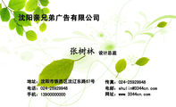 沈阳亲兄弟广告有限公司;设计总监;地址:沈阳市铁西区沈辽东路67号;电话:024-*****948;手机:139*****000;...
