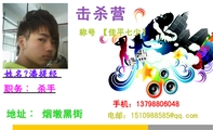 击杀营 ;职务︰ 杀手 ;地址︰ 烟墩黑街 ;手机:137*****048 ;电邮:151***8***@qq.com ;称号 【佳平七少】 ...