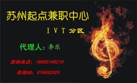 苏州起点兼职中心;咨询电话:132*****995;咨询QQ:***287888;IVT分区;联系人:;加入起点 梦想飞扬;IV...