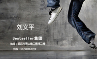 Bestseller集团;地址:武汉市青山建二商场二楼 ;手机:137*****719;刘义平 ;3344 Network Technologies;...