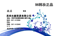 昆明水颜贸易有限公司;职务;地址:昆明市金碧路崇善大厦704室 ;电话:0871-*****98;手机:;传真:0871-****...