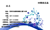 96韩妆正品;地址:昆明市金碧路崇善大厦704室;订货专线:0871-*****98;手机:;传真:0871-*****45;QQ:;客...