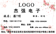 杰强电子;职务:叼毛;地址:深圳市宝区安西乡固戍海滨新村市场沙弯南二巷四楼;电话:0755-*****75;手机:15...