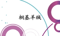 桐基羊绒;电话：0573-*****999;手机：139*****889;传真：0573-*****800;桐基羊绒;电器工程师;电邮：hy***@1...