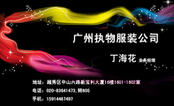 广州执物服装公司;业务经理;地址:越秀区中山六路新宝利大厦16楼1601-1602室;电话:020-*****473,转805;手机...