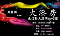 地址:余江安仁大道D-181;总经理;余江县大漆房总代理;电话:0701-*****51;手机:133*****741;传真:0701-*...