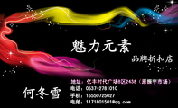 何冬雪;地址：亿丰时代广场B区2438（原振宇市场）;电话：0537-*****10;手机：155*****027;电邮：117***1**...