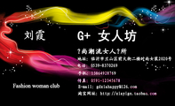 時尚潮流女人會所;G+ 女人坊;地址:临沂市兰山区前大街二楼时尚女装2020号;电话:0539-*****69;手机:138*...