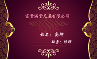 职务：经理;富贵满堂足道有限公司;电话：029-*****396;地址：西安市永松路与光华路交汇处曼哈顿洋房二层;手...