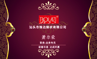 汕头市珠达制衣有限公司;职务:;业务专员;LOGO ;姿意尽显 达成所愿;手机:150*****110;地址:广东省汕头...