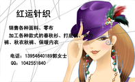 销售各种面料、零布;加工各种款式的春秋衫、打底裤、弹力;裤、秋衣秋裤、保暖内衣;电话:139*****189郭女士...