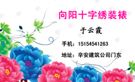 向阳十字绣装裱;地址:辛安建筑公司门东;手机:151*****263;品牌十字绣专卖;款式新颖 随时选购;品种多 样式...
