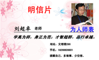 学高为师,身正为范;才智超群,品行卓越。;老师;地址:文理楼286;手机:182*****931;提醒自己,多做事,少...